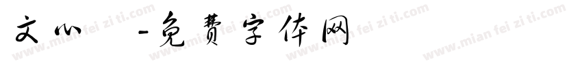文心 貳字体转换